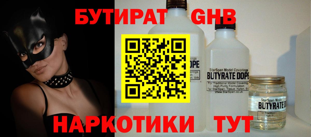Бутират 99% Егорьевск