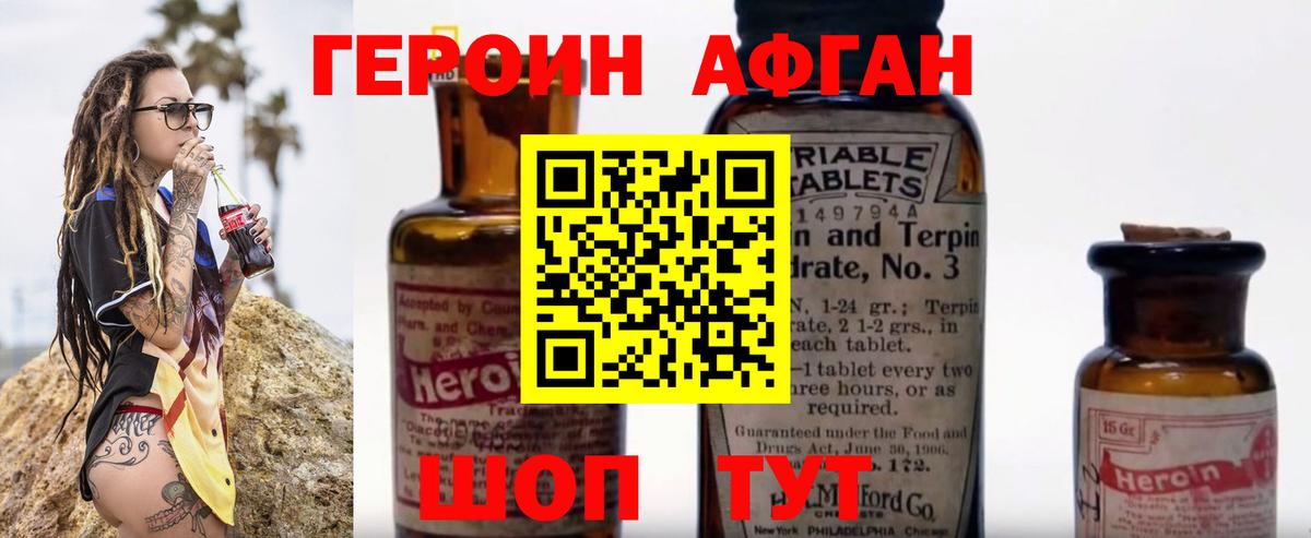 Героин Афган  Вход с VPN  Егорьевск 